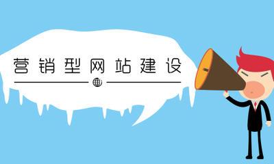 什么是營(yíng)銷(xiāo)型網(wǎng)站,營(yíng)銷(xiāo)型網(wǎng)站具備哪些特點(diǎn)及優(yōu)勢(shì)?